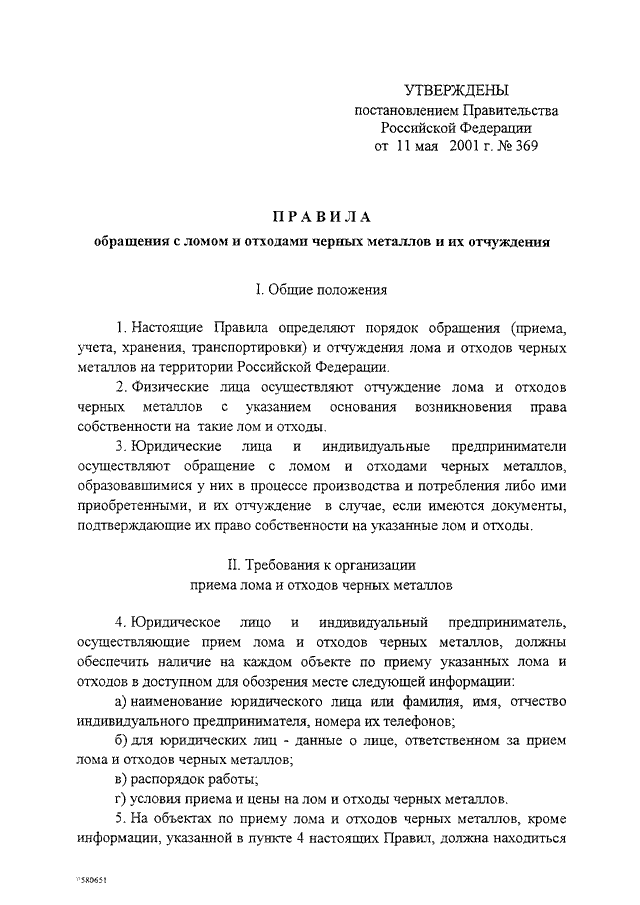 Постановление об утверждении правил. Данные о лице, ответственном за прием лома и отходов черных металлов;. Приказ по реализации металлолома. Приказ на реализацию металлолома. Распоряжение о вывозе металла.