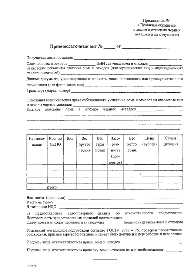 Приемо сдаточный акт на металлолом образец 2022