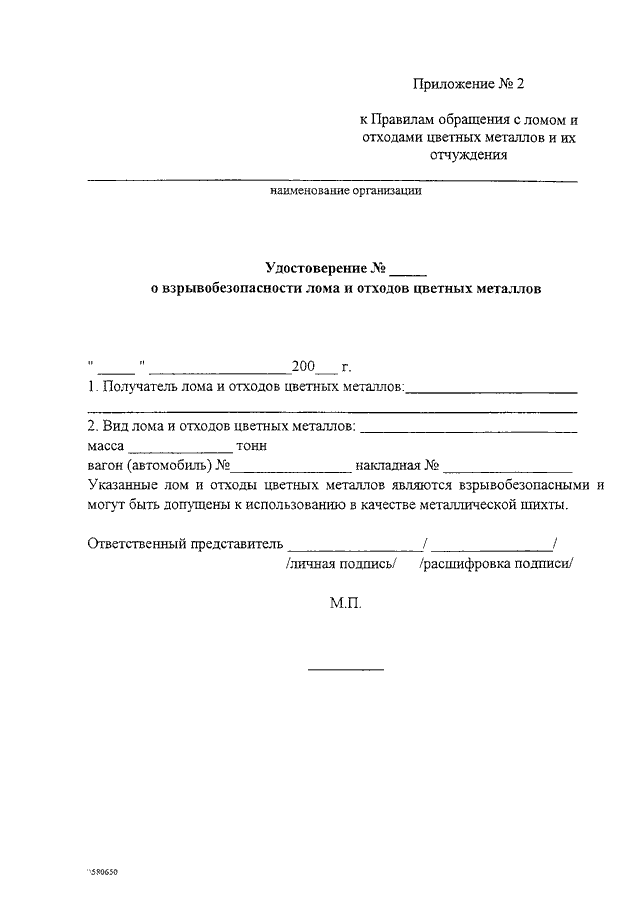 Удостоверение о взрывобезопасности лома и отходов цветных металлов образец