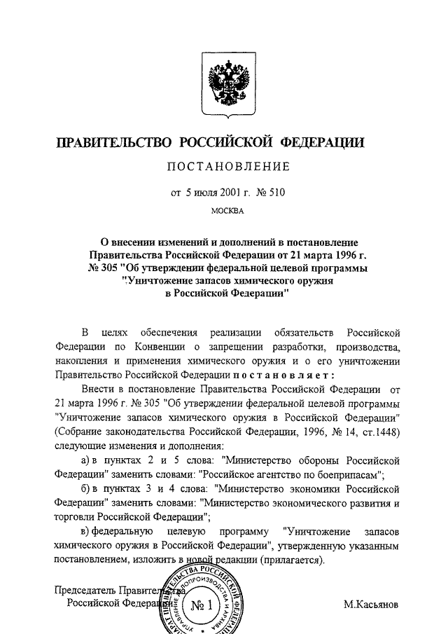 ПОСТАНОВЛЕНИЕ Правительства РФ от 05.07.2001 N 510
"О ВНЕСЕНИИ ИЗМЕНЕНИЙ И ДОПОЛНЕНИЙ В ПОСТАНОВЛЕНИЕ ПРАВИТЕЛЬСТВА
РОССИЙСКОЙ ФЕДЕРАЦИИ ОТ 21 МАРТА 1996 Г. N 305 "ОБ УТВЕРЖДЕНИИ
ФЕДЕРАЛЬНОЙ ЦЕЛЕВОЙ ПРОГРАММЫ "УНИЧТОЖЕНИЕ ЗАПАСОВ ХИ