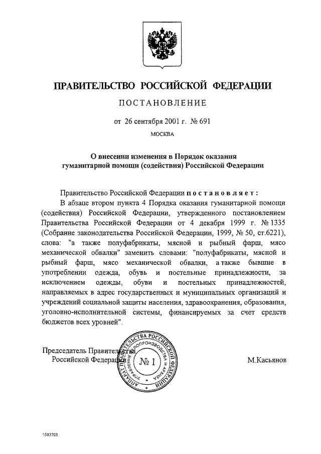 Официальные постановление правительства. Постановление правительства Российской Федерации. Постановление правительства примеры. Приказ о гуманитарной помощи. Постановление правительства Российской Федерации образец.