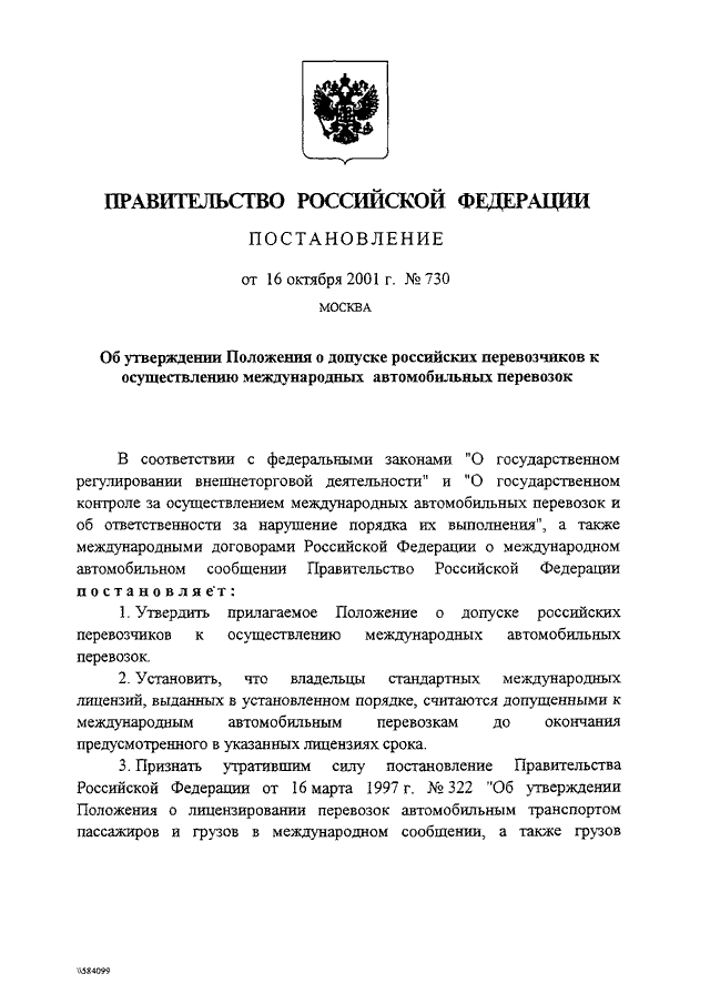 Постановление правительства перевозки. Постановление правительства РФ 63. Постановление правительства №730. Постановления правительства о гос тайне. Постановление 63 о допуске.