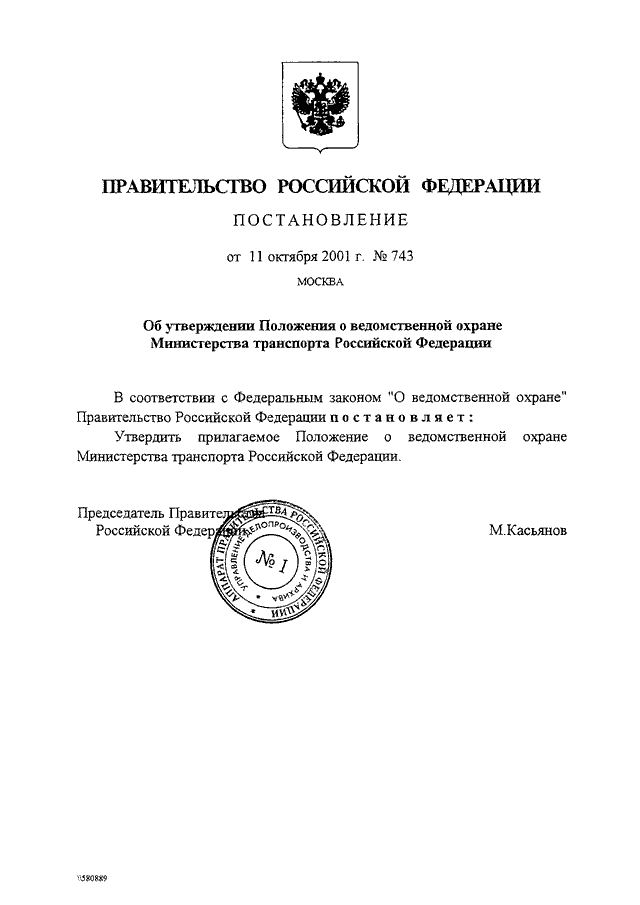 Постановление правительства о государственной. Распоряжение правительства. Постановление правительства примеры. Постановление правительства образец. Постановление пример.