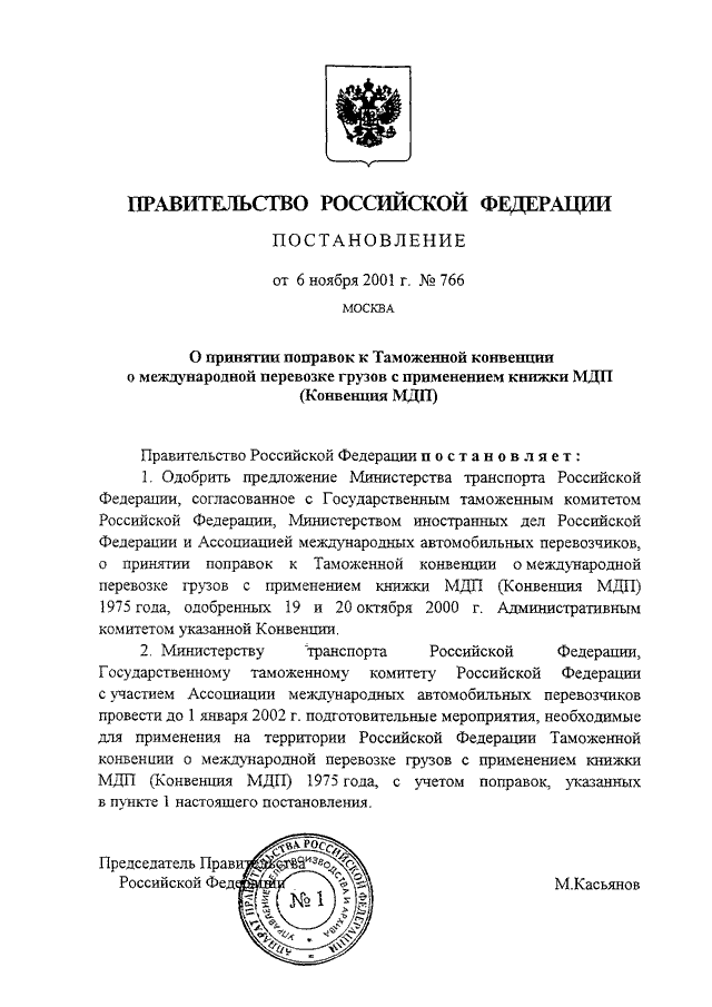 Проекты постановлений правительства рф 2020 ПОСТАНОВЛЕНИЕ Правительства РФ от 06.11.2001 N 766"О ПРИНЯТИИ ПОПРАВОК К ТАМОЖЕН
