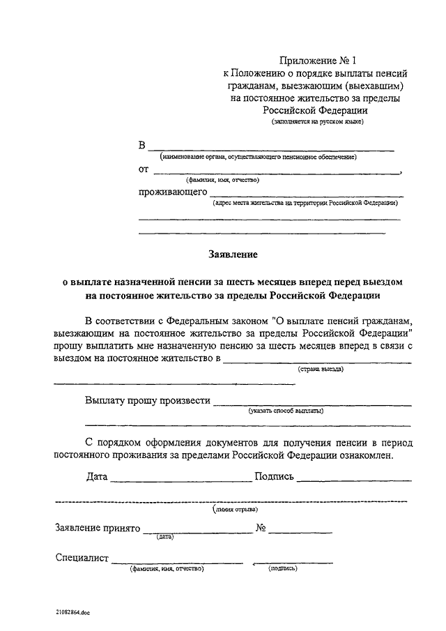 Заявление о выезде за пределы территории российской федерации образец