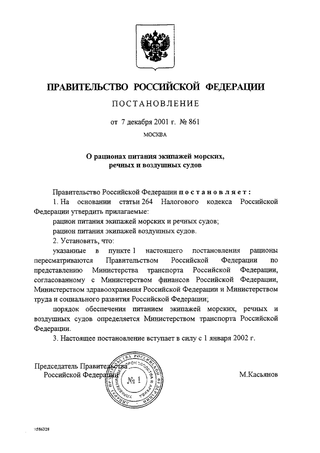 ПОСТАНОВЛЕНИЕ Правительства РФ от 07.12.2001 N 861 "О РАЦИОНАХ ПИТАНИЯ ...