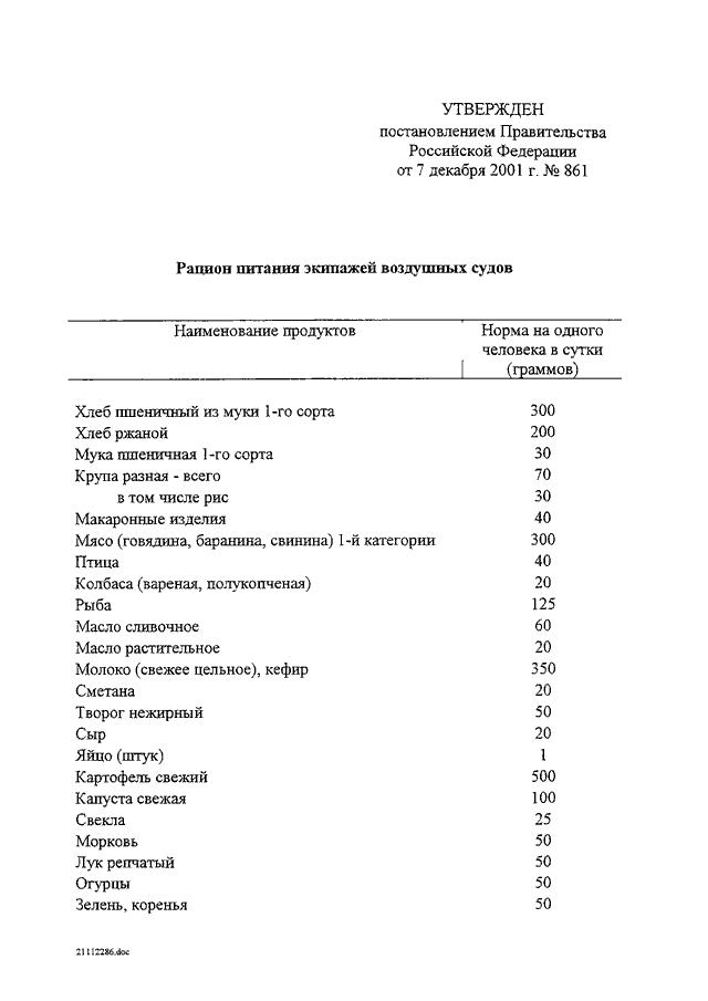 Постановление правительства 861. Рацион питания экипажей воздушных судов. Нормы продуктов на судне. Рацион питания для морских судов. Нормы питания на судах морского флота РФ.