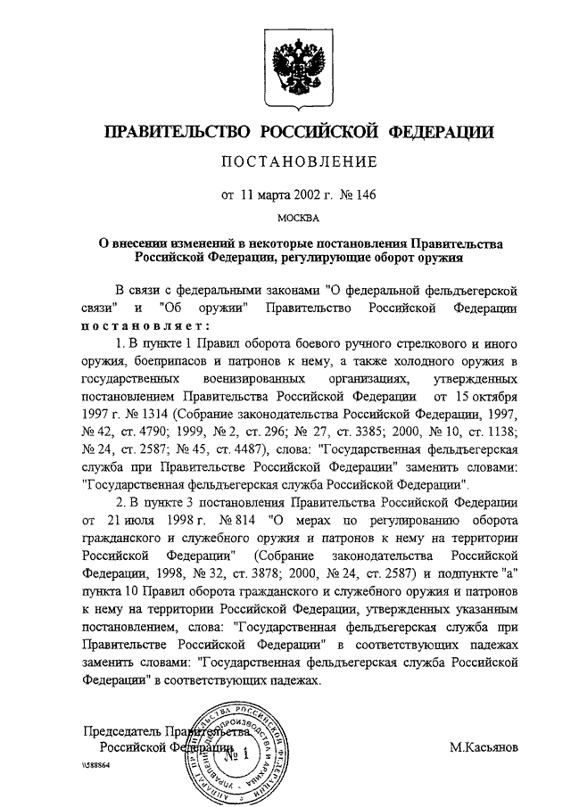 Постановление правительства 2002. 08.07.1997 828 Постановление правительства РФ. Постановление правительства 814. Постановления правительства РФ регулирующие гражданские. Постановление правительства 814 от 21.07.1998.