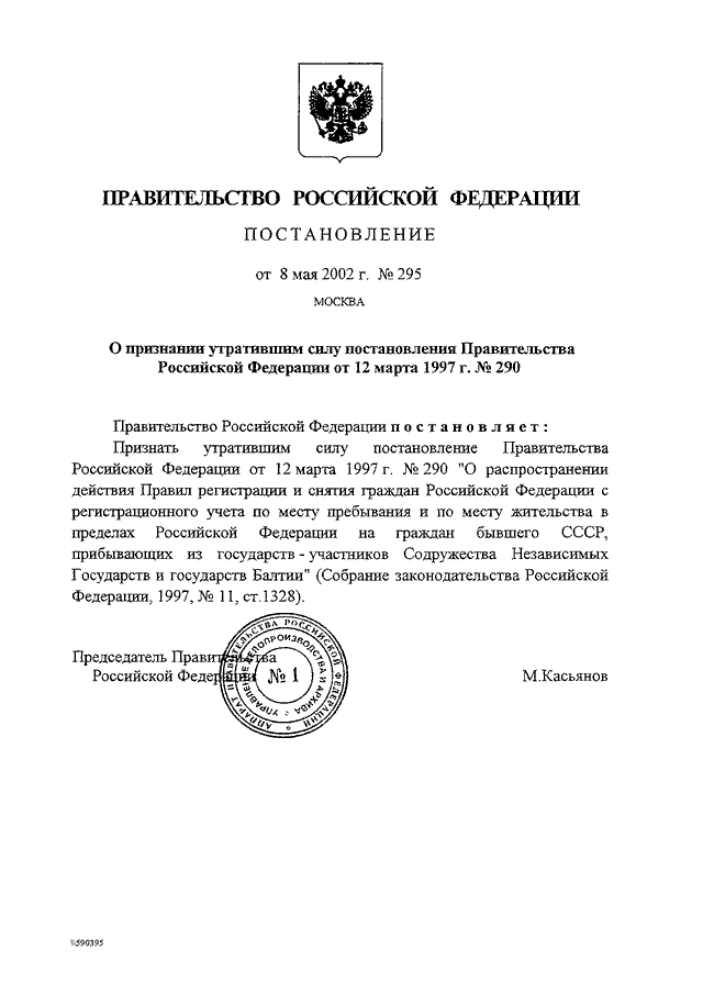 Сила постановления губернатора. Постановление правительства РФ 333. Постановление правительства 828 от 08.07.1997. Постановление правительства о признании утратившим силу. 290 Постановление правительства РФ.