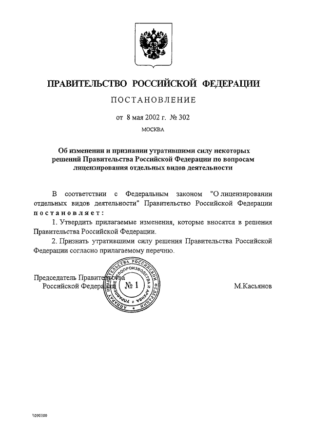 Признании утратившими силу некоторых постановлений. Решение правительства РФ. Постановление правительства РФ 333. Постановление правительства РФ О закрытии казино. Постановление правительства о признании утратившим силу.