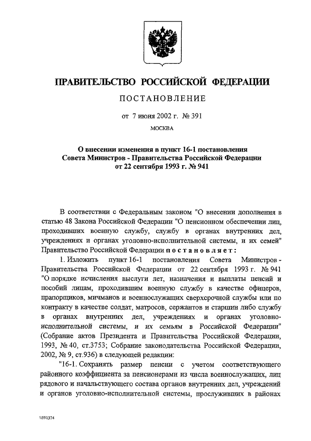 ПОСТАНОВЛЕНИЕ Правительства РФ от 07.06.2002 N 391
"О ВНЕСЕНИИ ИЗМЕНЕНИЯ В ПУНКТ 16-1 ПОСТАНОВЛЕНИЯ СОВЕТА
МИНИСТРОВ - ПРАВИТЕЛЬСТВА РОССИЙСКОЙ ФЕДЕРАЦИИ ОТ 22 СЕНТЯБРЯ
1993 Г. N 941"