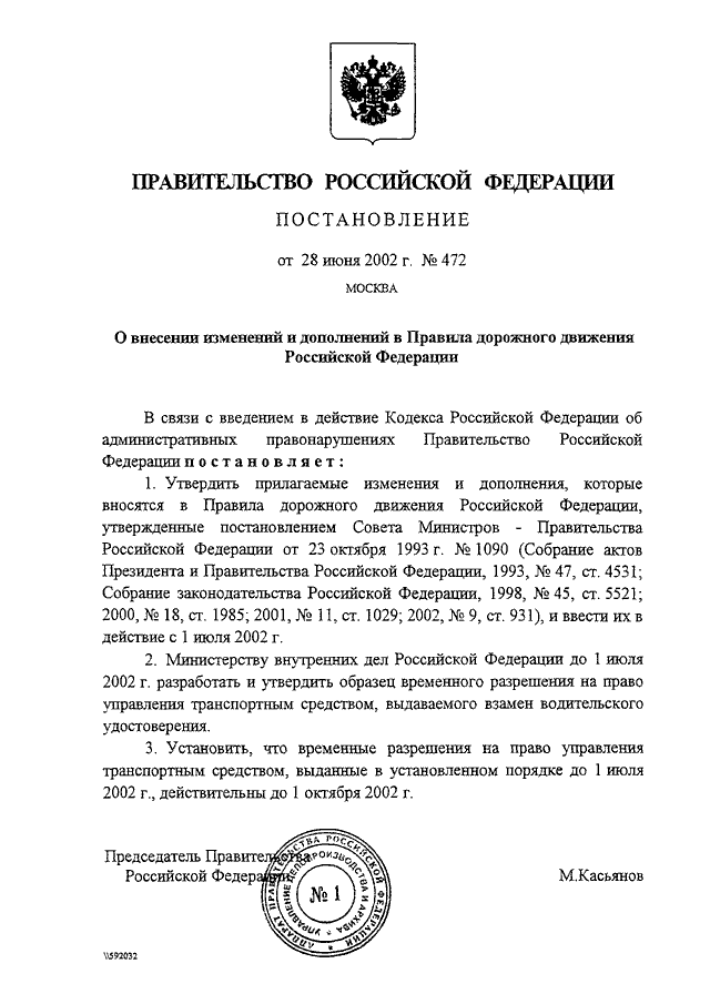 Постановление рф 852. Постановление правительства. ПДД постановление правительства РФ. Правительственное постановление. Распоряжения правительства РФ примеры.