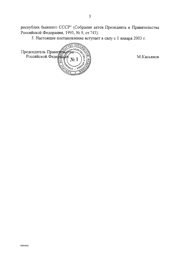 Постановление правительства рф от 29.10 2002 781