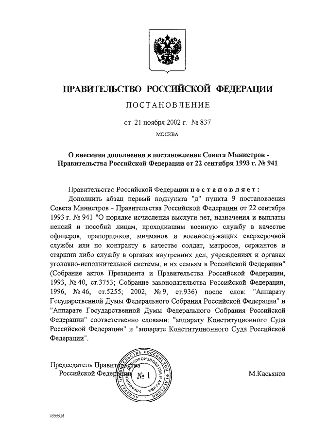 ПОСТАНОВЛЕНИЕ Правительства РФ от 21.11.2002 N 837 "О ВНЕСЕНИИ ...