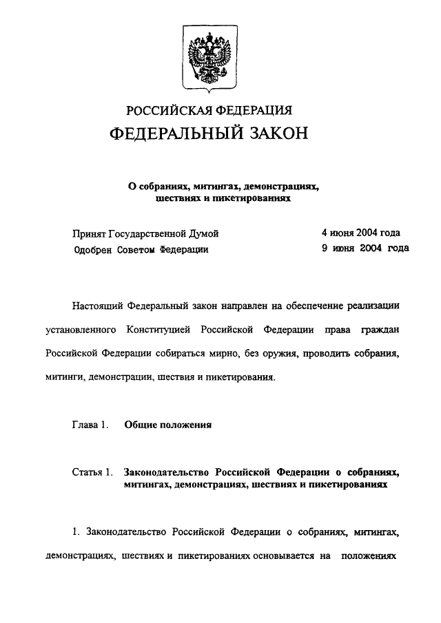 Фз 2004 о собраниях митингах