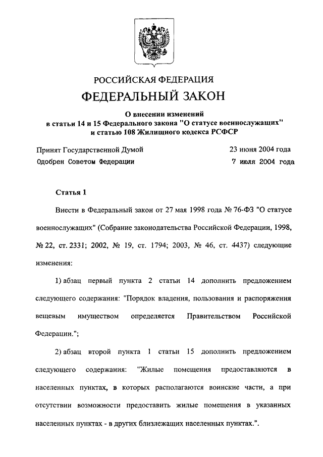 Закону российской федерации о статусе военнослужащих