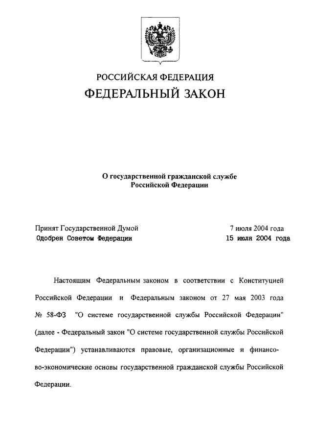 Федеральный закон о государственной гражданской службе