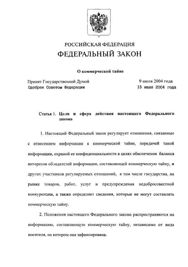 Закон о коммерческой тайне. ФЗ 29.07.2004 N 98-ФЗ. Закон 98-ФЗ. ФЗ О коммерческой тайне. Федеральный закон ФЗ-98.