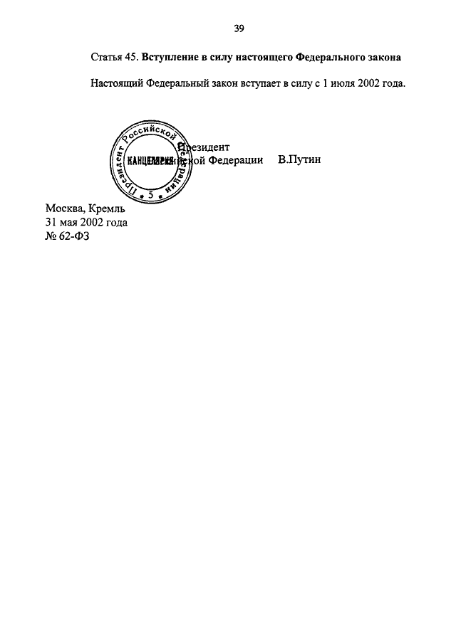 Фз 62 о гражданстве. ФЗ-62 от 31.05.2002. Вступление в силу настоящего федерального закона. Федеральный закон от 31 мая 2002г. ФЗ О гражданстве РФ от 31.05.2002.