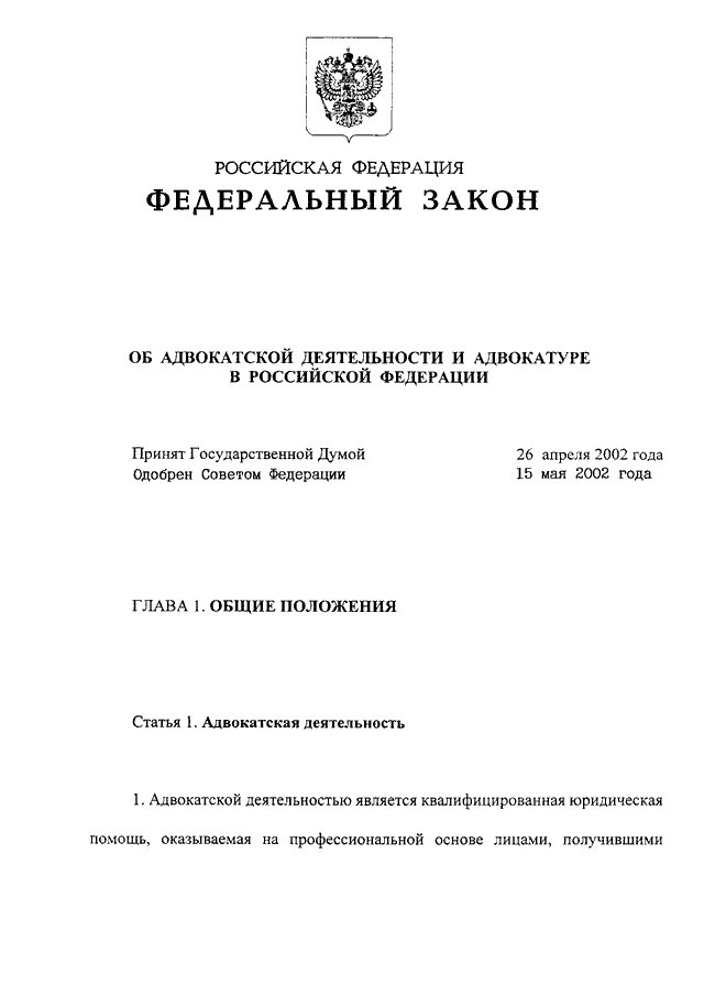 Ст 2 63 фз. ФЗ-63 об адвокатской деятельности. Об адвокатской деятельности и адвокатуре в РФ. Закон об адвокатской деятельности и адвокатуре в РФ. ФЗ от 31.05.2002 63-ФЗ об адвокатской деятельности.