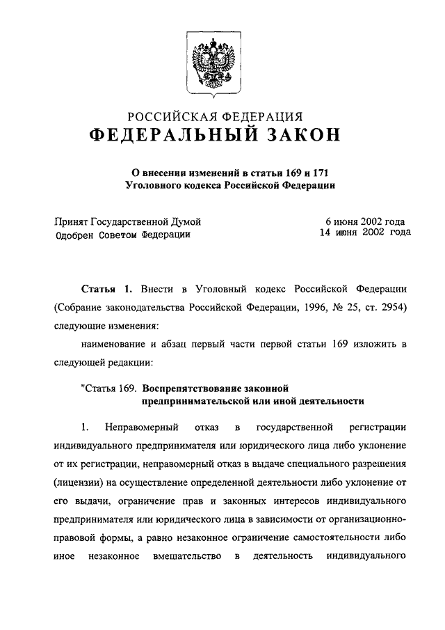 269 фз о внесении изменений. ФЗ О внесении изменений. Внесение изменений в закон. Поправки в федеральный закон. Федеральный закон "о внесении изменения в статью федерального закона.