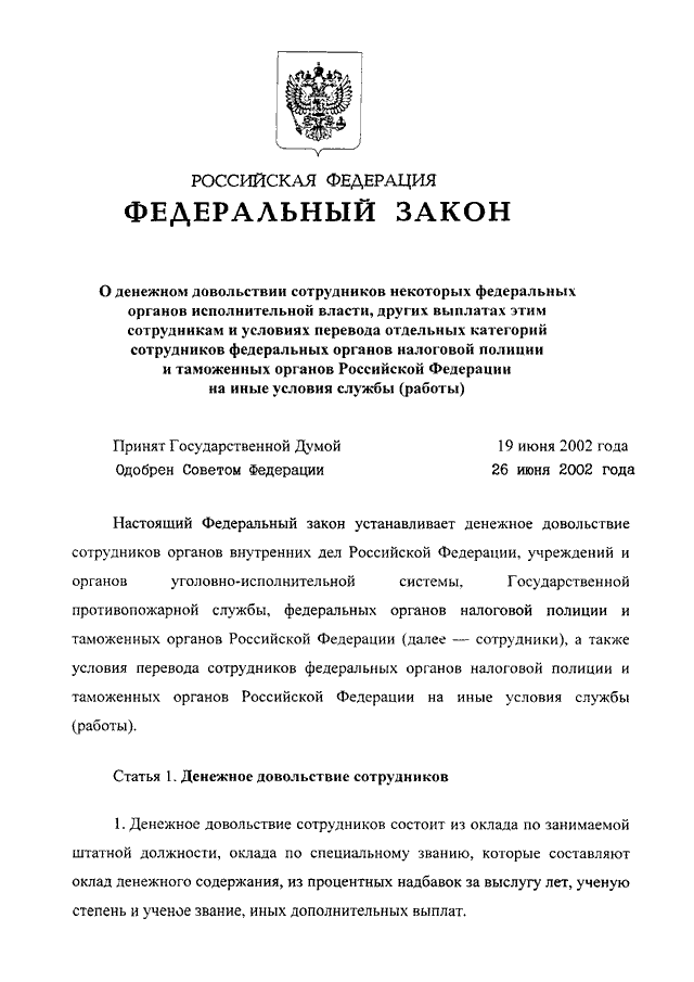 Федеральный закон о денежном довольствии военнослужащих