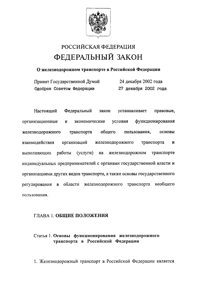 Фз 17. Федеральный закон о ЖД транспорте в РФ. 17фз РФ ЖД. Федеральный закон от 10 января 2003 г. № 17-ФЗ. Федеральный закон 17 ФЗ О Железнодорожном транспорте от 10.01.2003.