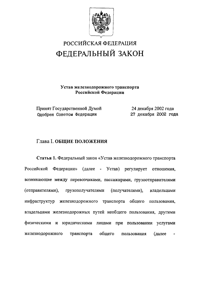 Закон 18. Устав железнодорожного транспорта (ФЗ №18 от 21 января 2003г). Федеральный закон о ЖД транспорте в РФ. Устав железнодорожного транспорта РФ от 10.01.2003 с изменениями. 18 ФЗ устав железнодорожного транспорта Российской Федерации.