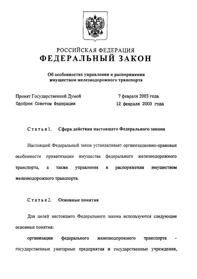 Документ на распоряжения имуществом. Закон об особенностях управления имуществом железнодорожного. ФЗ О особенностях управления и распоряжения имущества ЖД транспорта. 17 ФЗ О Железнодорожном транспорте в Российской Федерации. Сфера действия настоящего федерального закона.