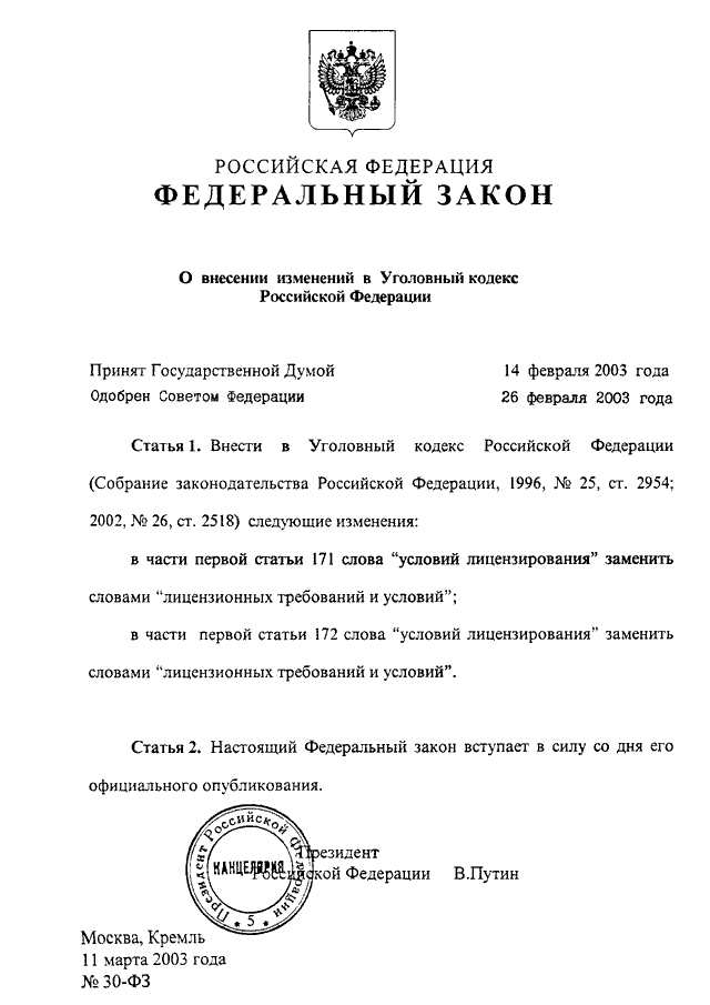 Фз 30. Номер федерального закона. Законопроект изменений в УК РФ. Федеральный закон о поправках УК. Последние поправки в УК РФ.