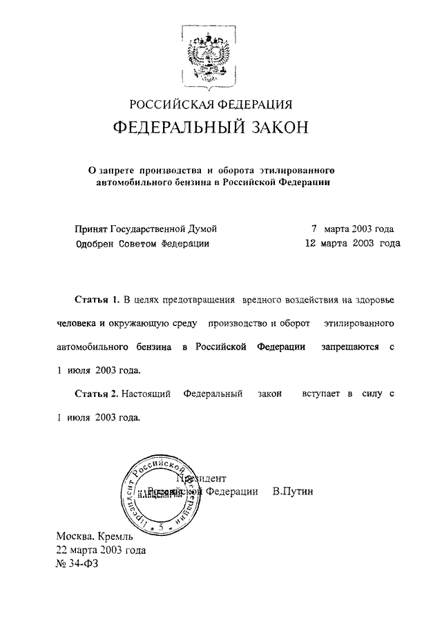 Указ о запрете. Закон 34 ФЗ. Федеральный закон с печатью. Небольшие федеральные законы. Небольшой ФЗ.