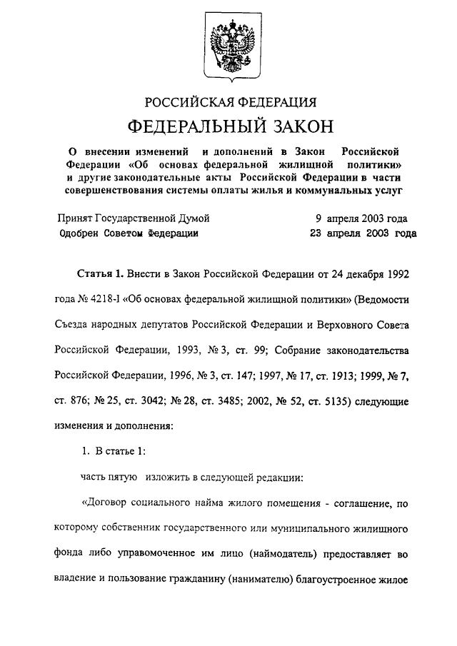 Федеральный закон 52 фз. Закон об основах жилищной политики. Закон «об основах Федеральной жилищной политики», 1992. Закон о публикации указов Российской Федерации.