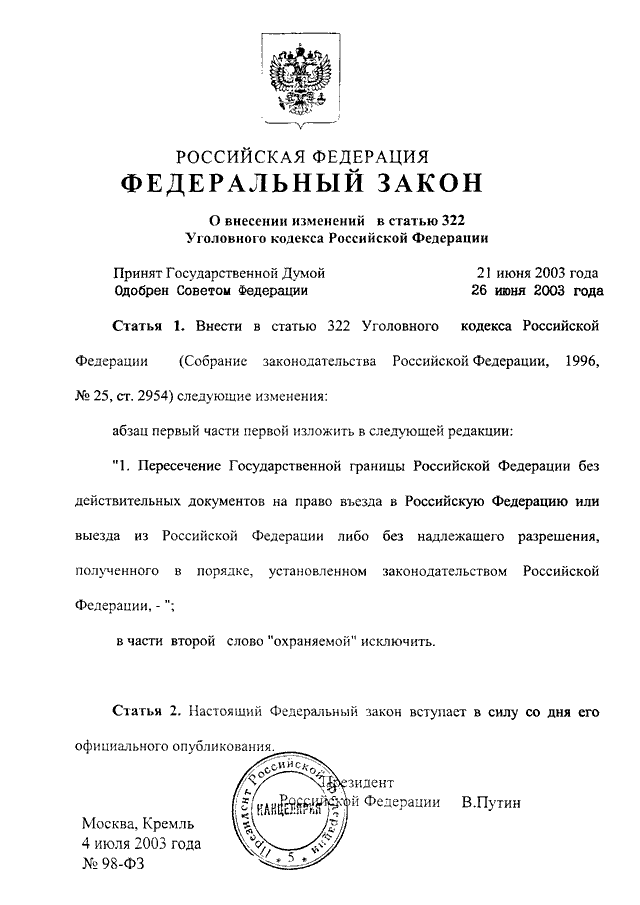 Закон о внесении