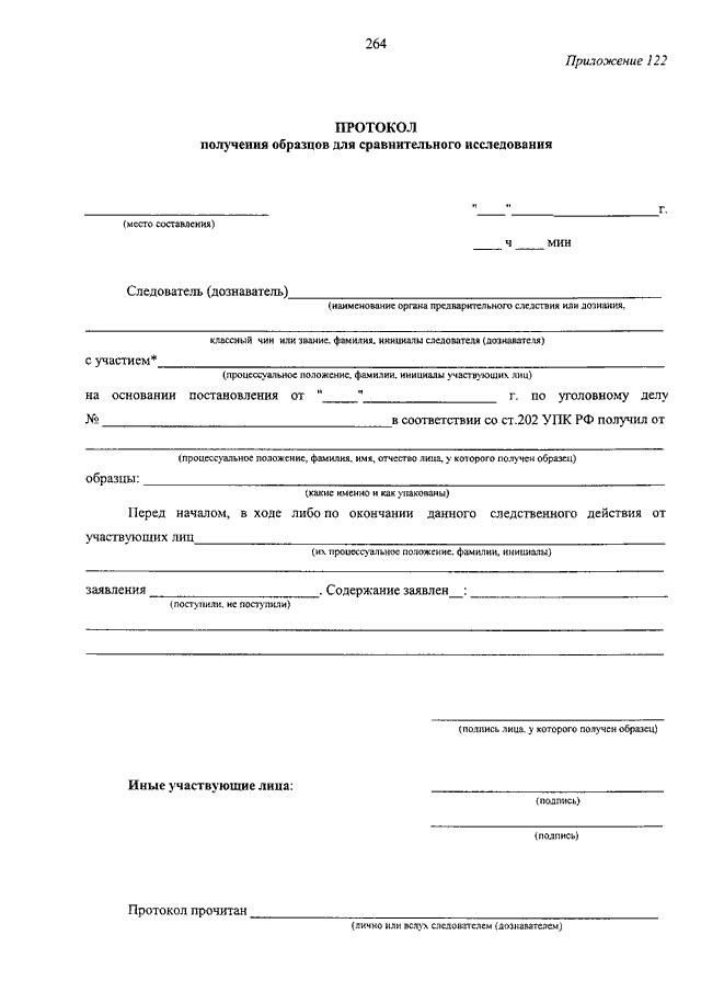 Протокол о получении образцов почерка
