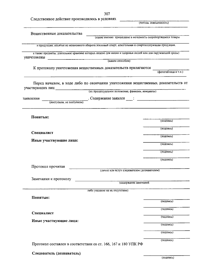 Протокол вещественного доказательства. Акт об уничтожении вещественных доказательств образец заполнения. Акт уничтожения вещественных доказательств по уголовному делу. Протокол уничтожения вещественных доказательств образец. Акт уничтожения вещественных доказательств по уголовному делу в суде.