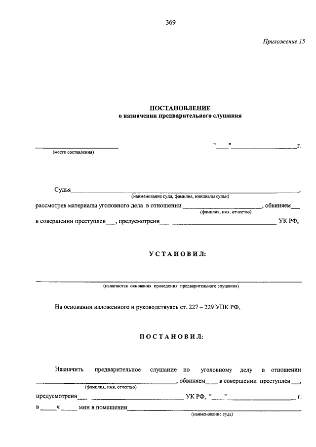 Постановление о назначении судебного заседания по итогам предварительного слушания образец