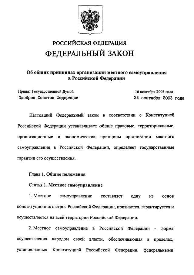 Фз об общих принципах. ФЗ об общих принципах организации местного самоуправления в РФ. ФЗ от 06.10.2003 131-ФЗ. ФЗ 131 ФЗ об общих принципах организации местного самоуправления в РФ. ФЗ О местном самоуправлении в РФ.