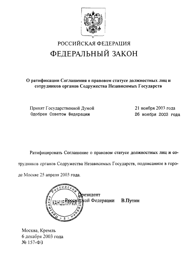 Федеральное постановление. Федеральный закон о ратификации соглашения. Ратификация законов в РФ. 134 ФЗ О ратификации. Печать 64 ФЗ.