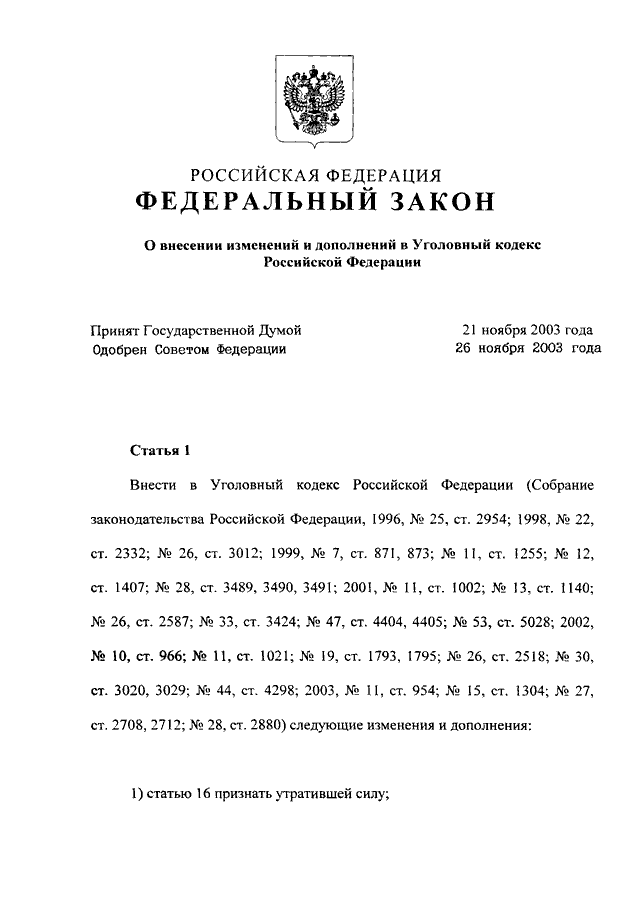 Проект федерального закона о внесении изменений в уголовный кодекс