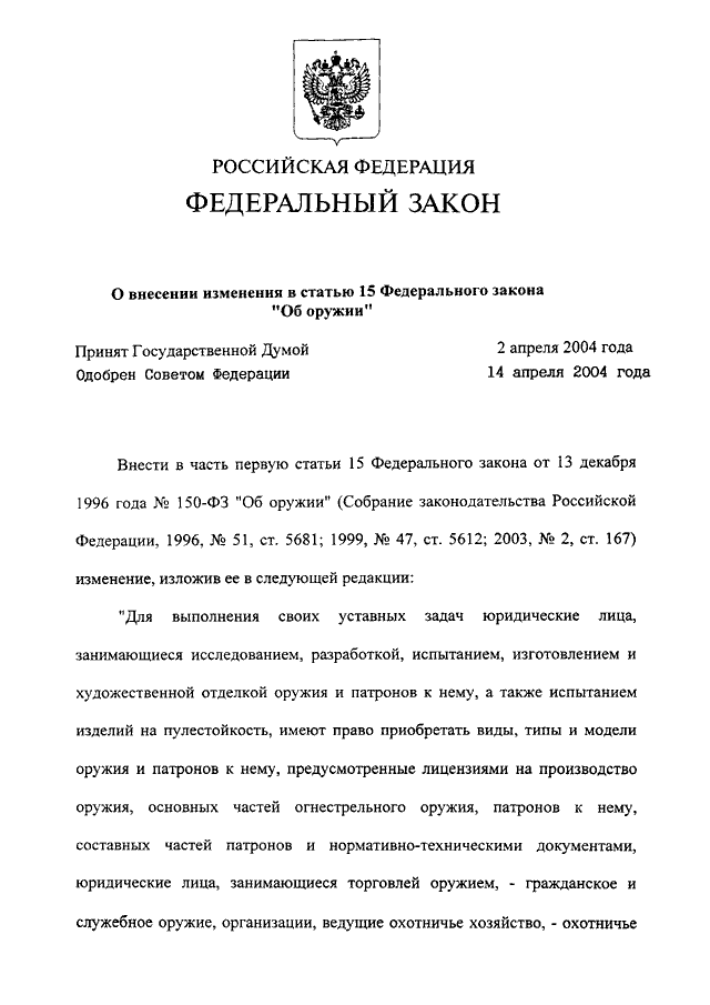 Федеральный закон "об оружии". Закон 150 об оружии. Фз "об оружии". 02. Поправки в закон об оружии.