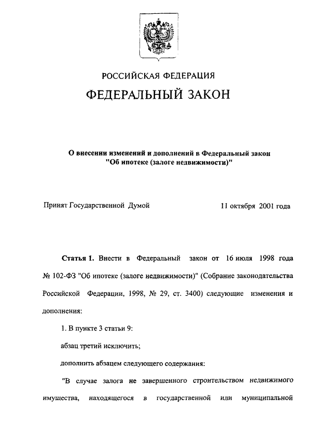 Ст 102 об ипотеке. ФЗ об ипотеке. ФЗ О залоге ипотеке. ФЗ от 16 июля 1998 г 102-ФЗ об ипотеке залоге недвижимости. ФЗ об ипотеке залоге недвижимости кратко.