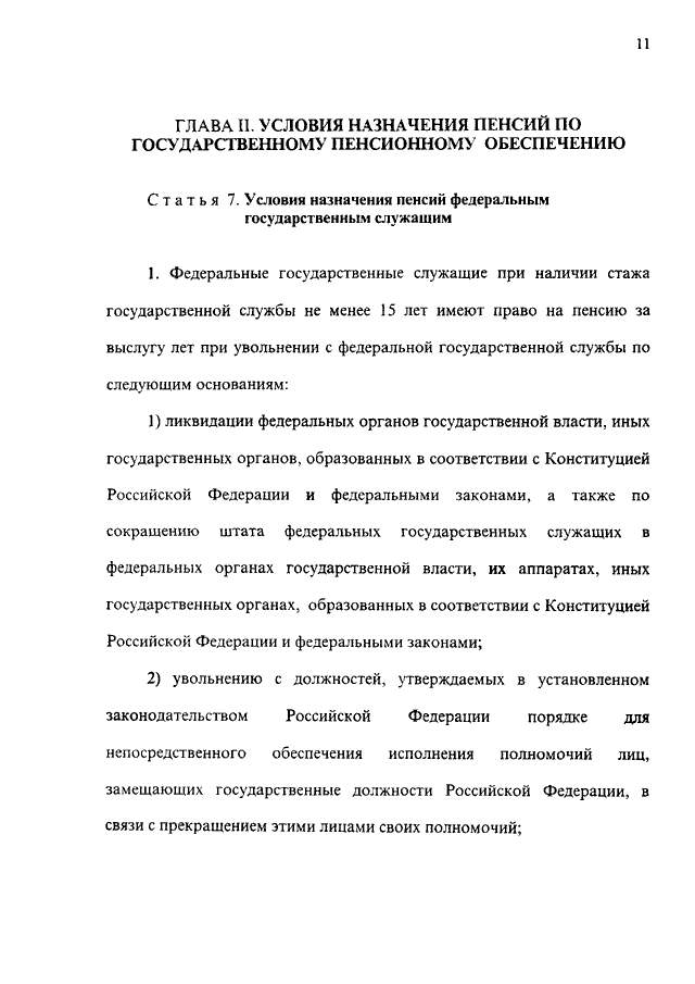 Фз 166 о государственном пенсионном обеспечении. От 15.12.2001 о государственном пенсионном обеспечении в РФ. ФЗ от 15.12.2001 166-ФЗ О государственном пенсионном. Закон n166 федеральный от 15.12.2001. ФЗ-166 от 15.12.2001 о государственном пенсионном обеспечении в РФ.