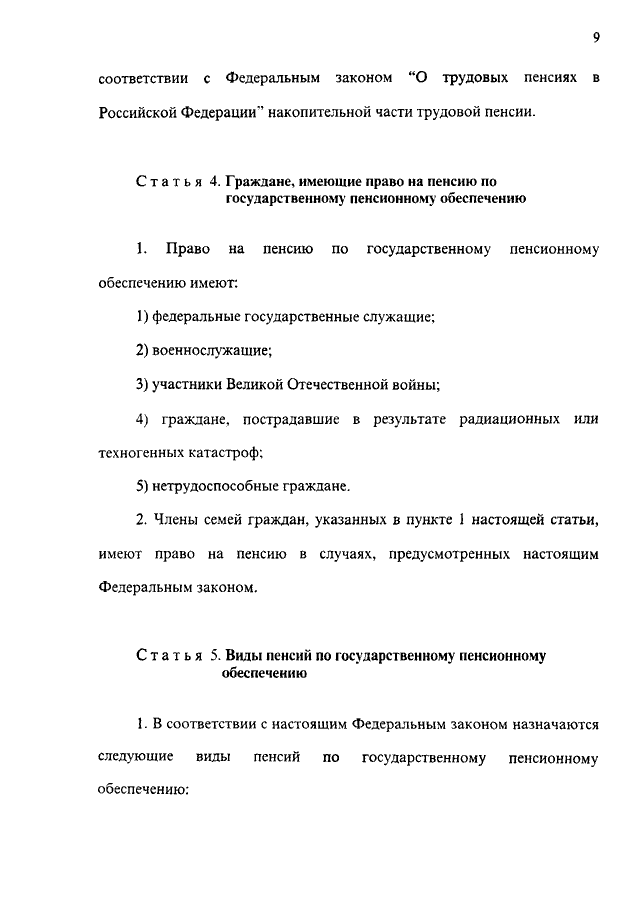 166 фз о государственном пенсионном