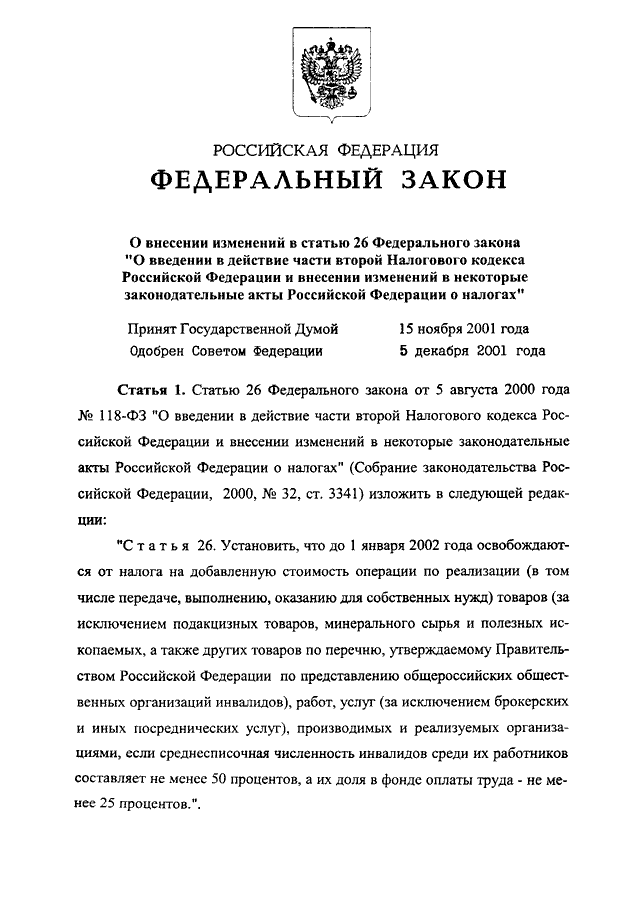 ФЕДЕРАЛЬНЫЙ ЗАКОН от 15.12.2001 N 165-ФЗ "О ВНЕСЕНИИ ИЗМЕНЕНИЙ В СТАТЬЮ ...