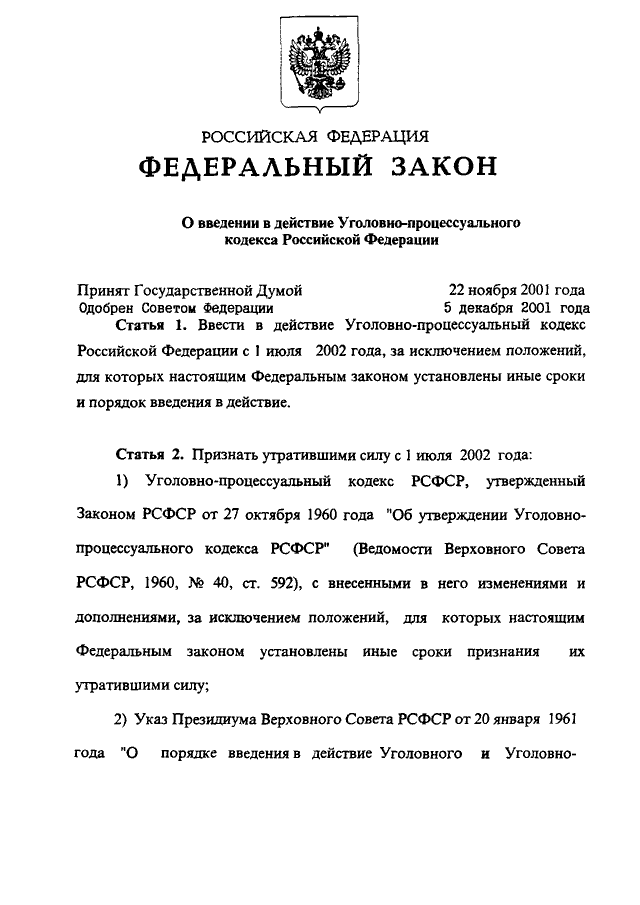 Постановление федеральные законы. УПК РФ 2001. ФЗ О ведении в действие. «О введении в действие земельного кодекса Российской Федерации». ФЗ О введении в действие УК РФ.