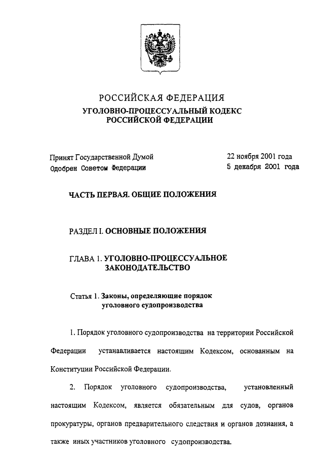 Упк рф содержит. Уголовно процессуальный кодекс РФ от 18.12.2001 174. Уголовно-процессуальный кодекс РФ 2001. УПК 2001 года. Уголовно процессуальный кодекс 2001.