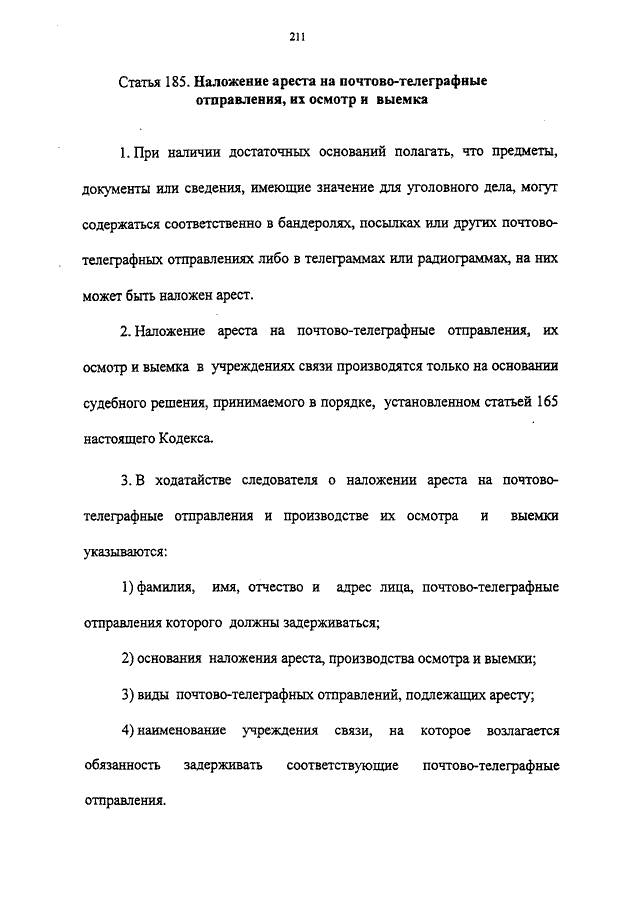 Наложение ареста на почтово телеграфные отправления презентация