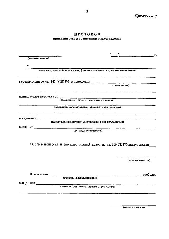 Протокол получения. Протокол устного заявления о преступлении пример. Протокол принятия устного заявления о преступлении бланк. Протокол принятия устного заявления пример. Рапорт о принятии устного заявления о преступлении.