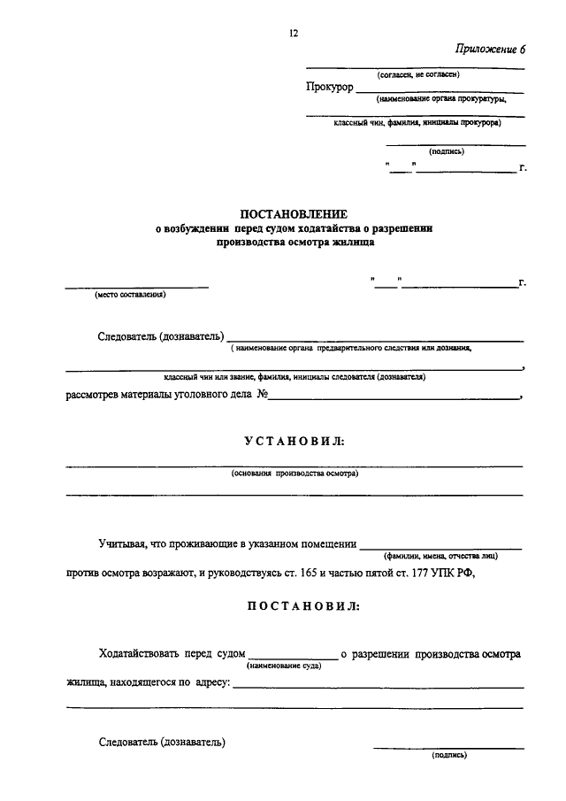Постановление о возбуждении перед. Ходатайство о производстве осмотра жилища. Постановление о производстве осмотра. Постановление суда о производстве осмотра жилища. Постановление о разрешении производства осмотра жилища.