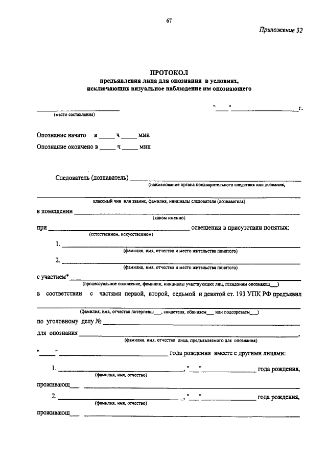 Протокол для предъявления для опознания предмета образец